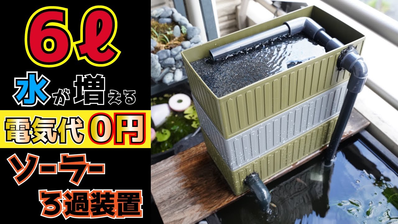 電気代０円で濾過能力抜群のろ過装置を作る！ビオトープ用に水量も大幅アップでメダカの生存率アップ！？Solar filtration device with no electricity bill