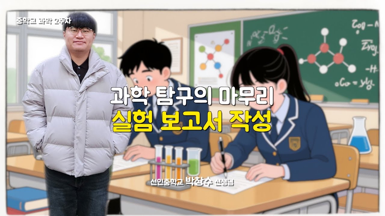 [2주차 중학교 과학] 과학 탐구의 마무리 실험 보고서 작성