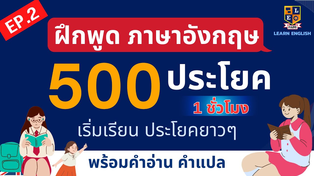 เรียนภาษาอังกฤษ 500 ประโยค ใช้บ่อยในชีวิตประจำวัน EP.2