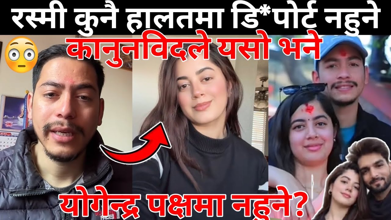 रस्मी कुनै हालतमा डि*पोर्ट नहुनेकानुनविदले यसो भने योगेन्द्र पक्षमा नहने रश्मी नेपाल झिकाउन नसकिने😰😱