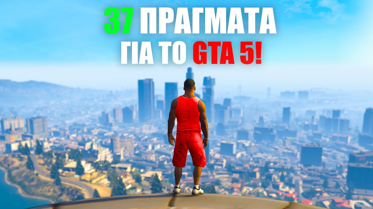 37 Πράγματα Που Δεν Γνώριζες Για Το GTA 5!