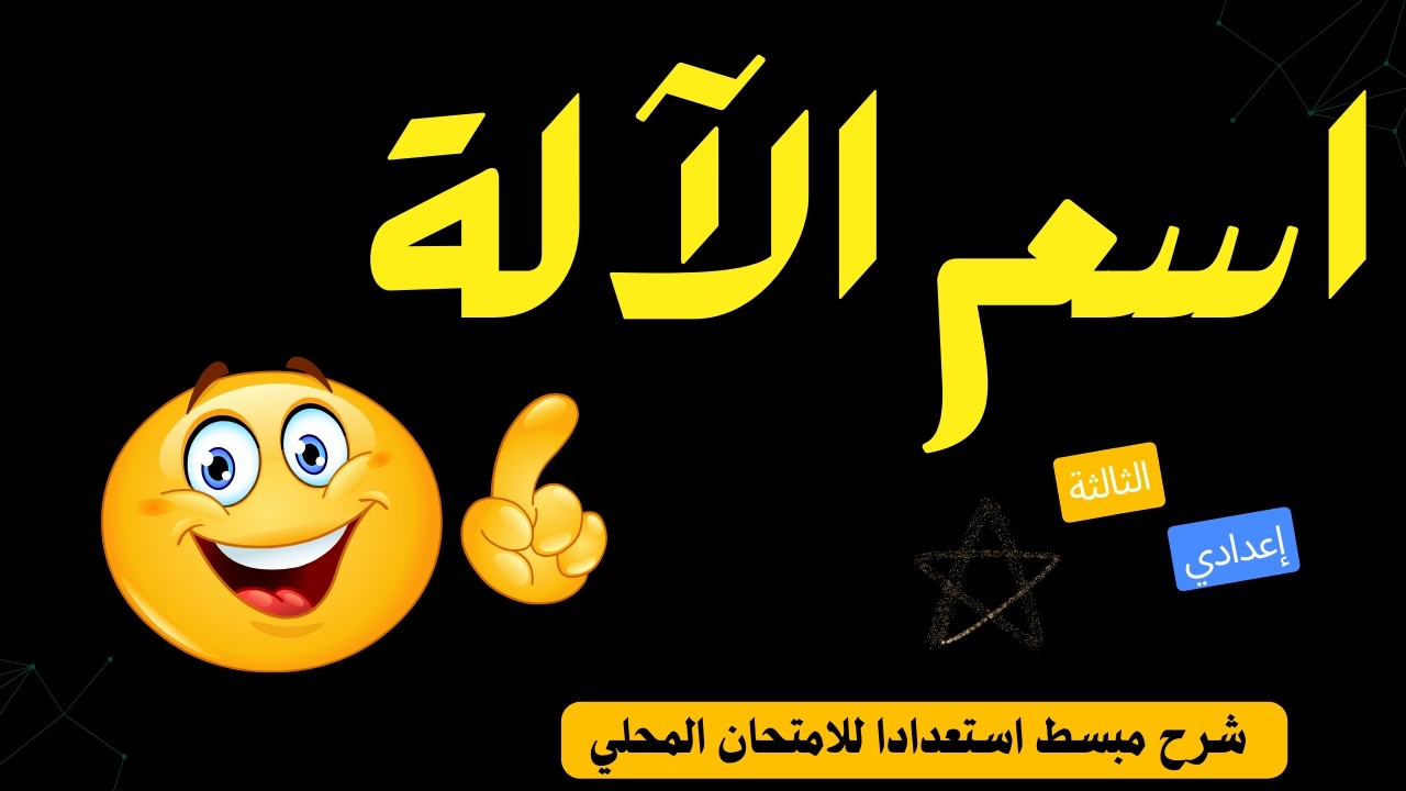 🎈 اسم الآلة للثالثة إعدادي  شرح مبسط وسهل