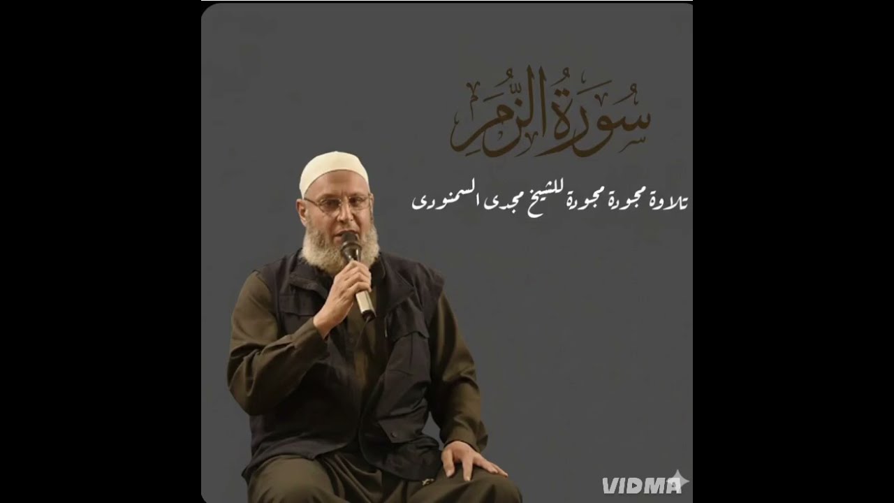 ما تيسر من سورة الزمر مجود الشيخ مجدى السمنودى 