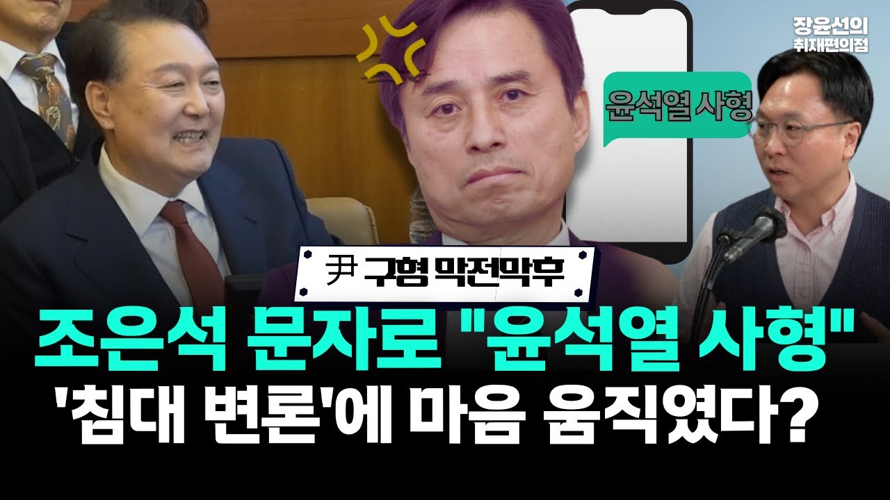 내란특검 윤석열 구형 막전막후! 조은석 문자로 "윤석열 사형"...'침대 변론'에 마음 움직였다?