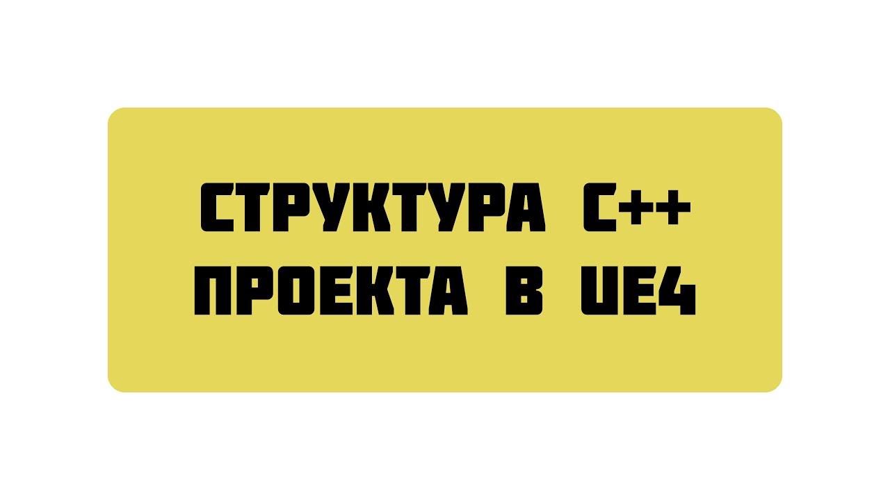 Структура С++ проекта в UE4