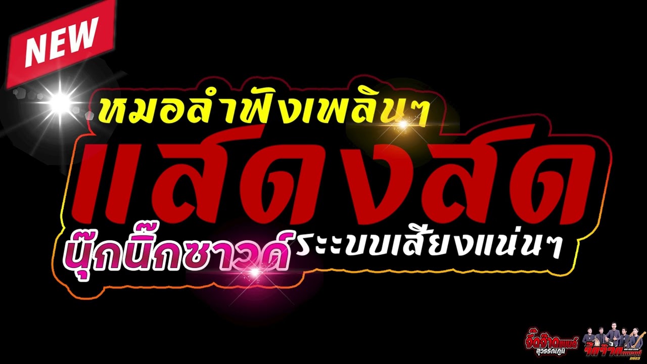 💥[[หมอลำซิ่งฟังม่วนๆแสดงสด]] เปิดฟ้อนยาวๆ | ระบบเสียงดี | ซาวด์แน่น |เมดเล่ย์กลอนเต้ย นุ๊กนิกซาวด์