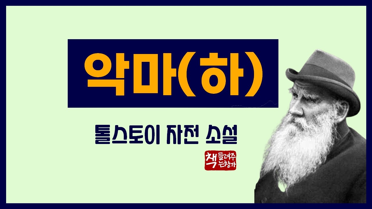 악마(하)｜톨스토이 자전 소설｜악은 인간의 내부에 존재한다