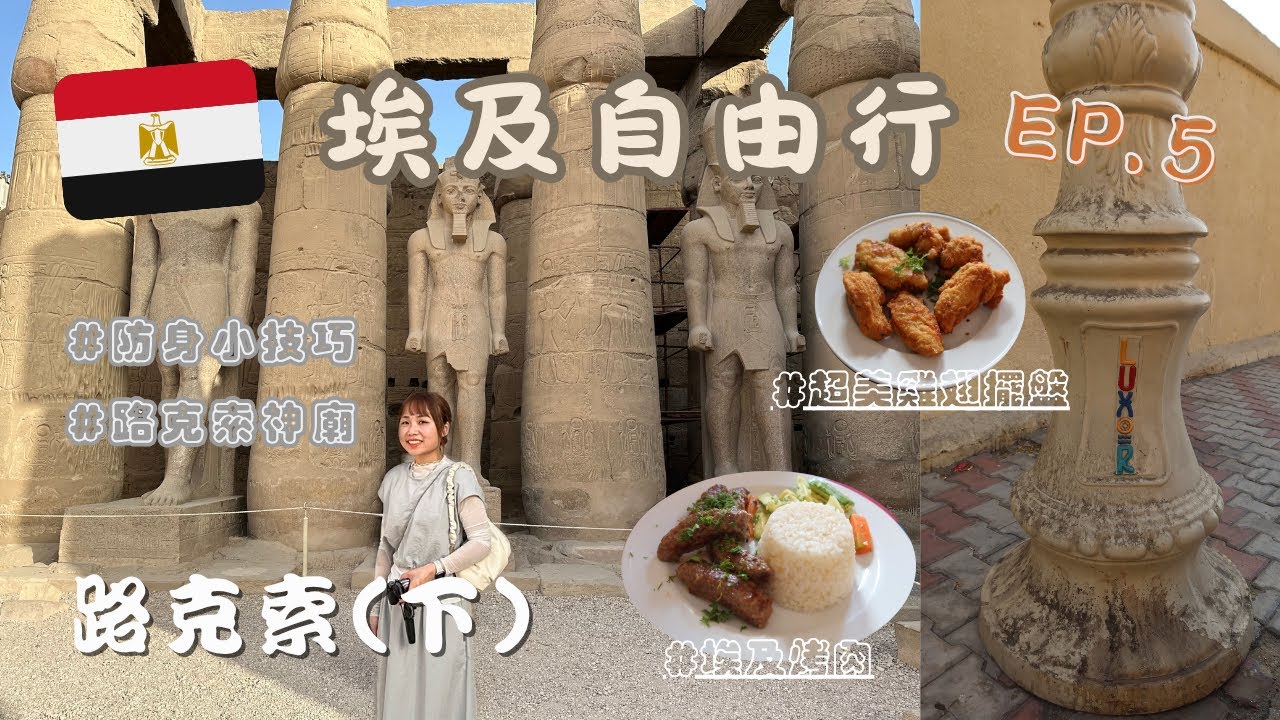 【埃及自由行🇪🇬】EP5： 路克索(下) 坐下來好好吃的一餐🔥 超熱情的雜貨店老闆！路克索神廟開箱✨ 離開前終於學會防身小技巧！