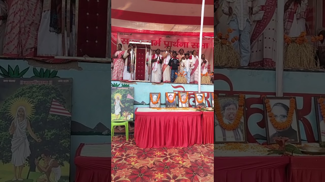 सिरम टोली सरना प्रार्थना सभा 🇦🇹 जय धर्मेश 🙏 2026