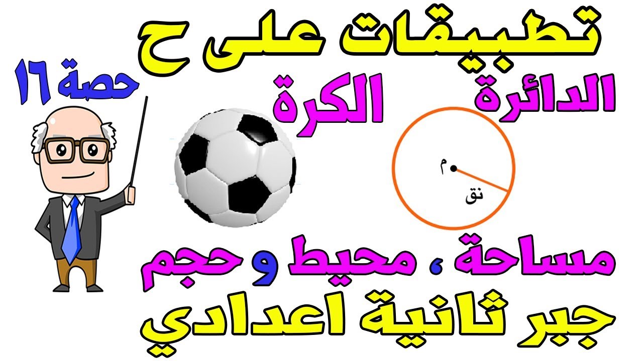 تطبيقات على الاعداد الحقيقية ح | الدائرة و الكرة للصف الثاني الاعدادي جبر الترم الاول حصة 16