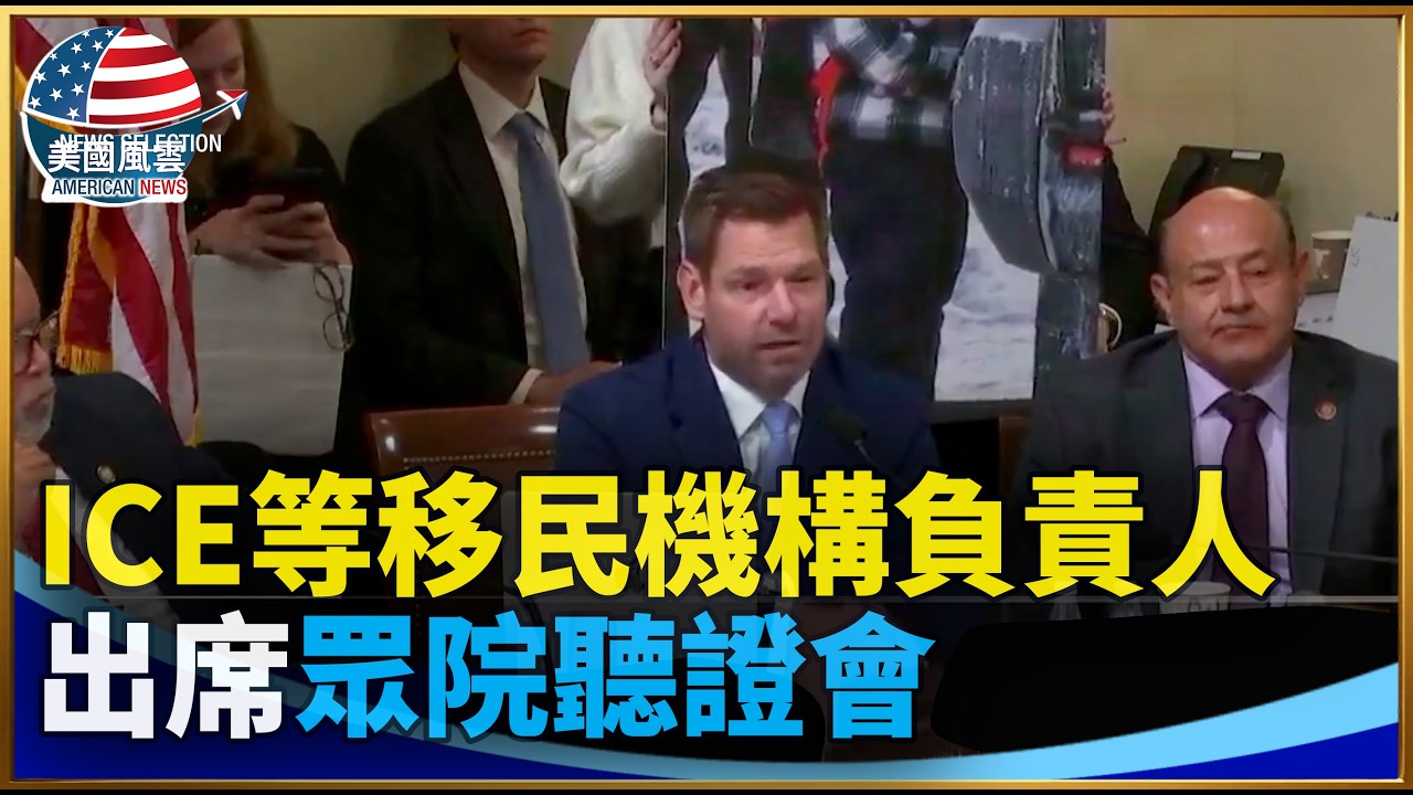 ICE等移民機構負責人出席眾院聽證會｜ #大紀元新聞網 2/10/2026