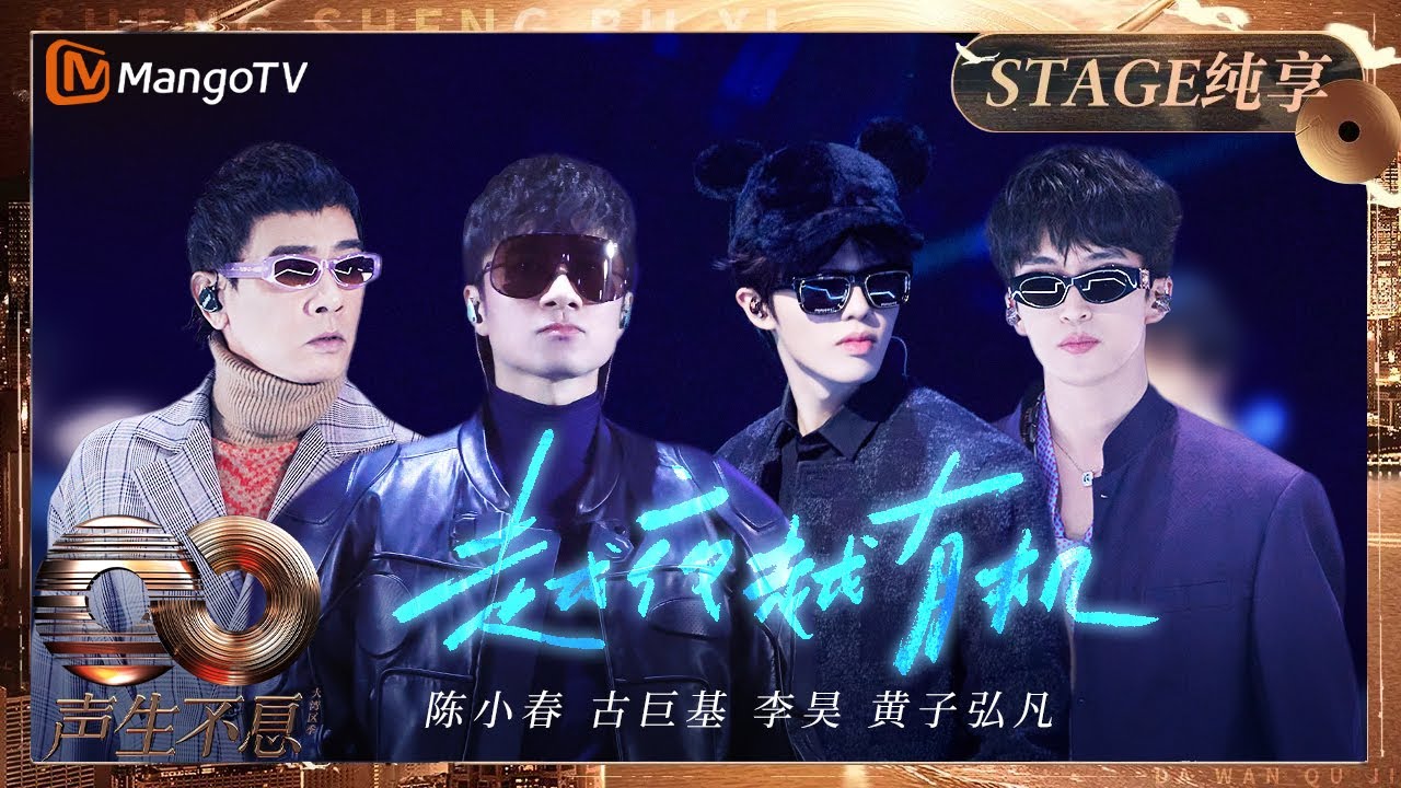 【纯享】#陈小春 #古巨基 #李昊 #黄子弘凡 型男天团《越夜越有机》墨镜一戴谁都不爱｜《声生不息&middot;大湾区季》 Infinity And Beyond S4｜ MangoTV