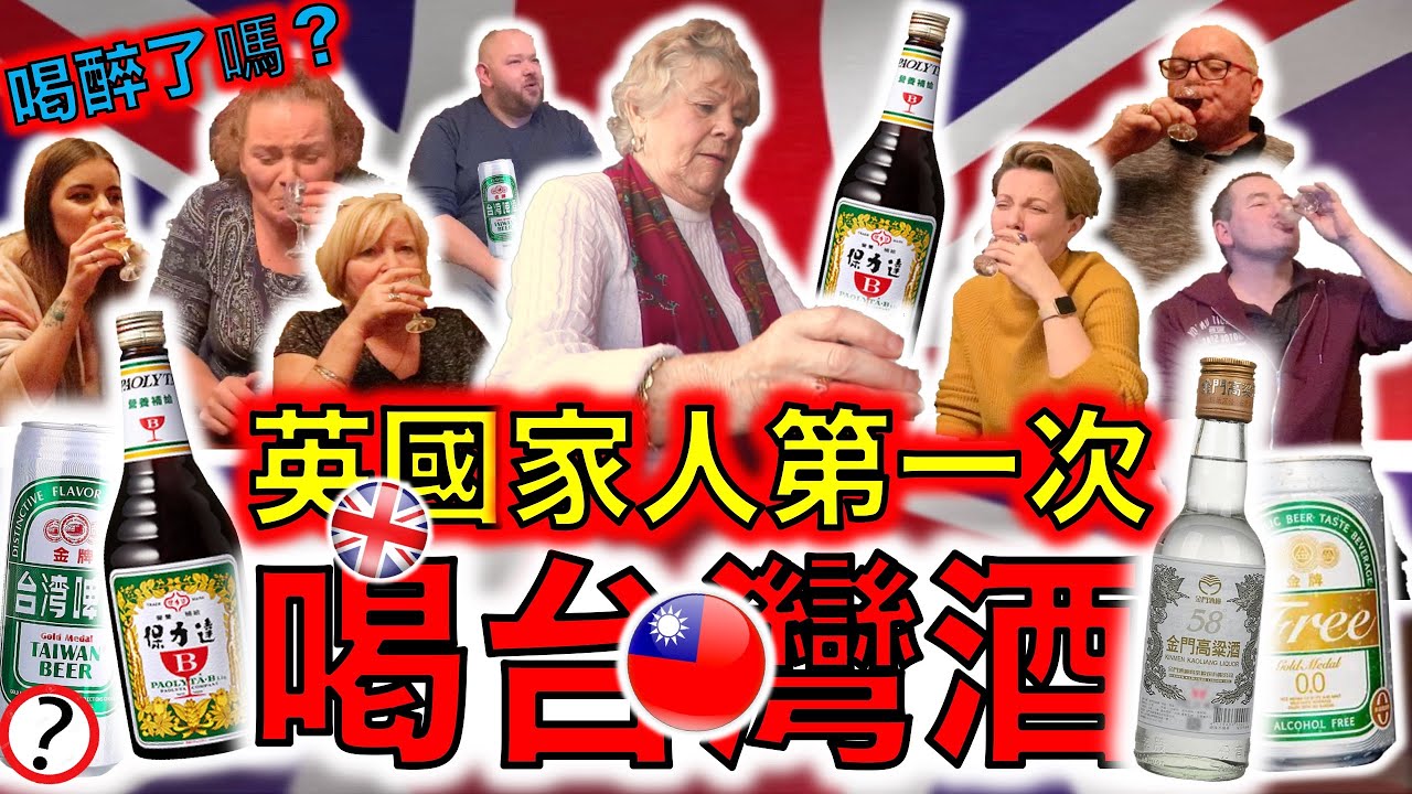 Британская семья впервые пробует тайваньский алкоголь 🥃🍷🍸🍺