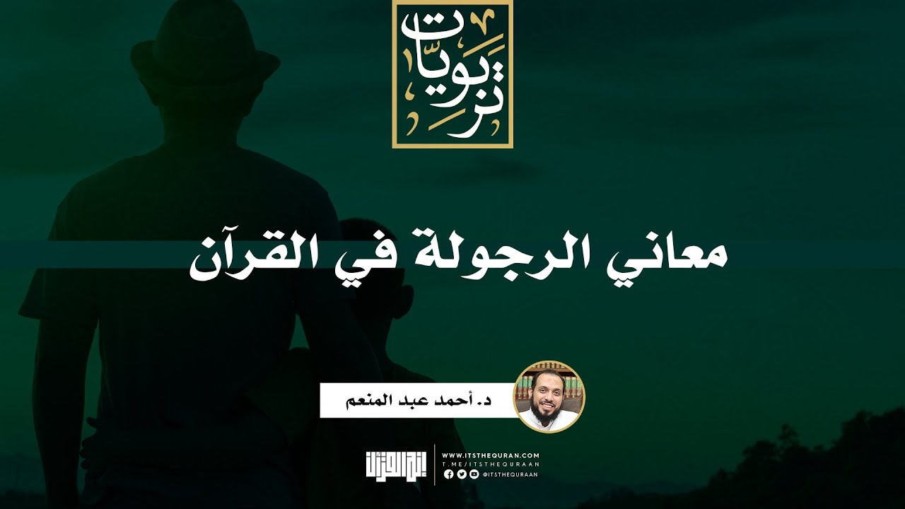 معاني الرجولة في القرآن | د. أحمد عبد المنعم