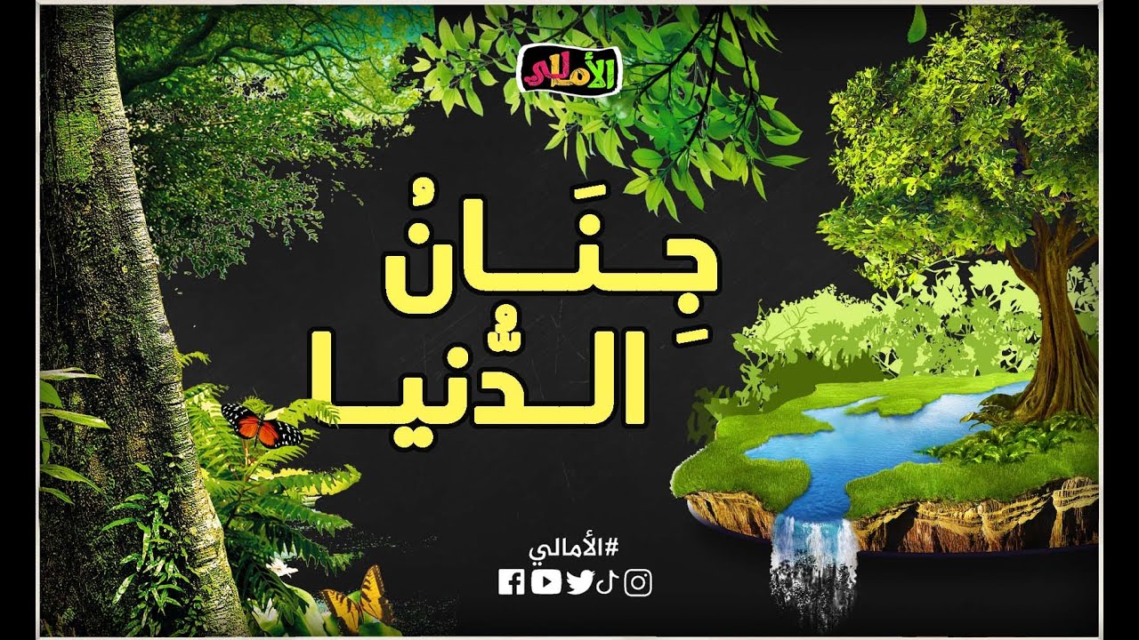 الأمالي الموسم 2، الحلقة 38: جِنانُ الدنيا: أجمل بقاع الأرض التي خلدها الشعر