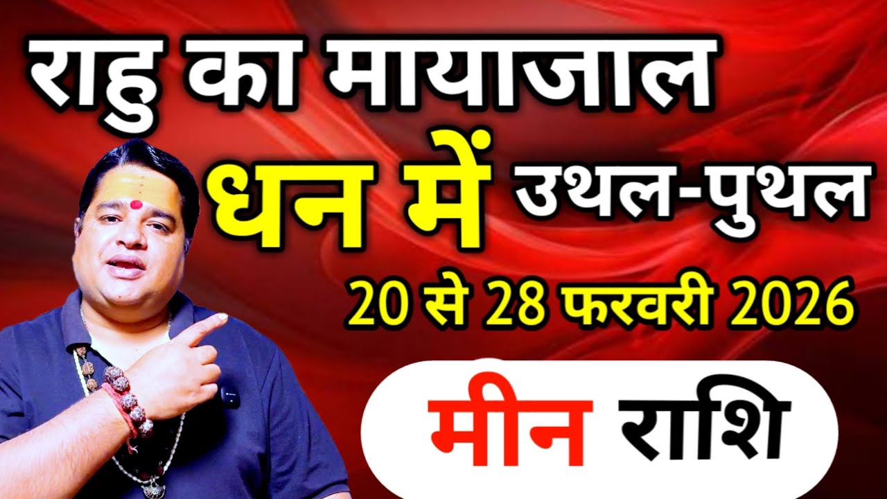 मीन राशि फ़रवरी 2026 राशिफल । meen rashi February  2026 rashifal ।Pisces sign february 2026 