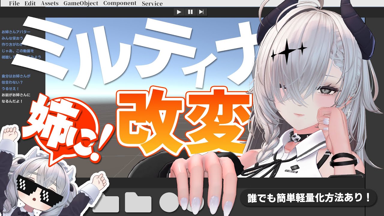 【VRChat】誰でも簡単！？ミルティナお姉さん改変！！