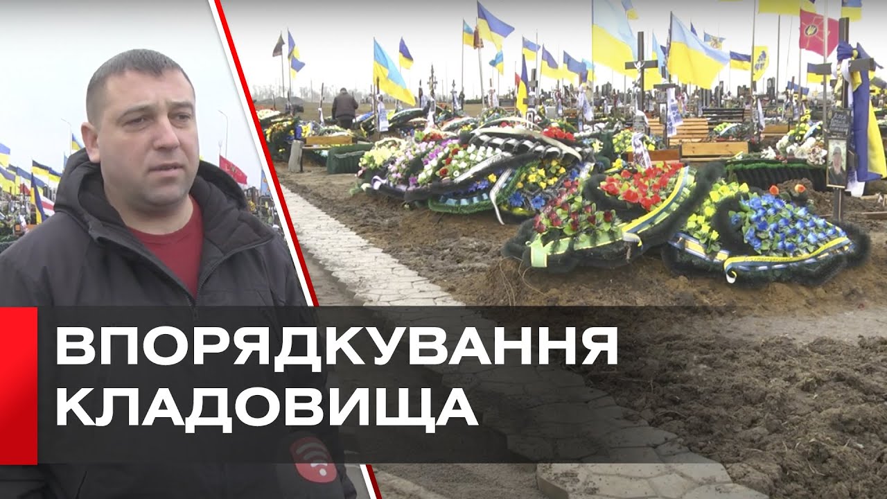 На Сабарівському кладовищі біля могил облаштовують доріжки