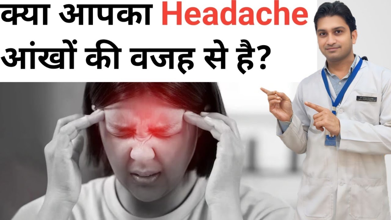 आँखों की वजह से सर में दर्द ? जानिये सभी कारणl Is your headache because of your eyes ?