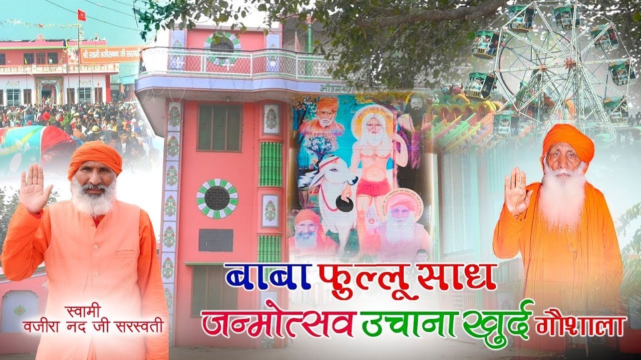 5 DAY बाबा फुल्लू साध जन्मोत्सव उचाना खुर्द गौशाला ।स्वामी वजीरा नंद जी सरस्वती।उचाना खुर्द गोशाला।