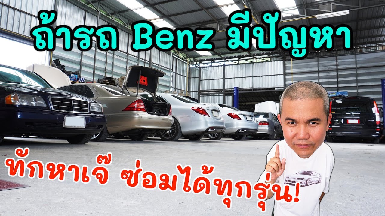 อู่ซ่อมรถ สำหรับคนรัก Benz ถึงอู่เราใหม่แต่ช่างเราเก๋า ซ่อมตั้งคลาสสิคยันโฉมล่าสุด อู่เบนซ์ศรีสมาน