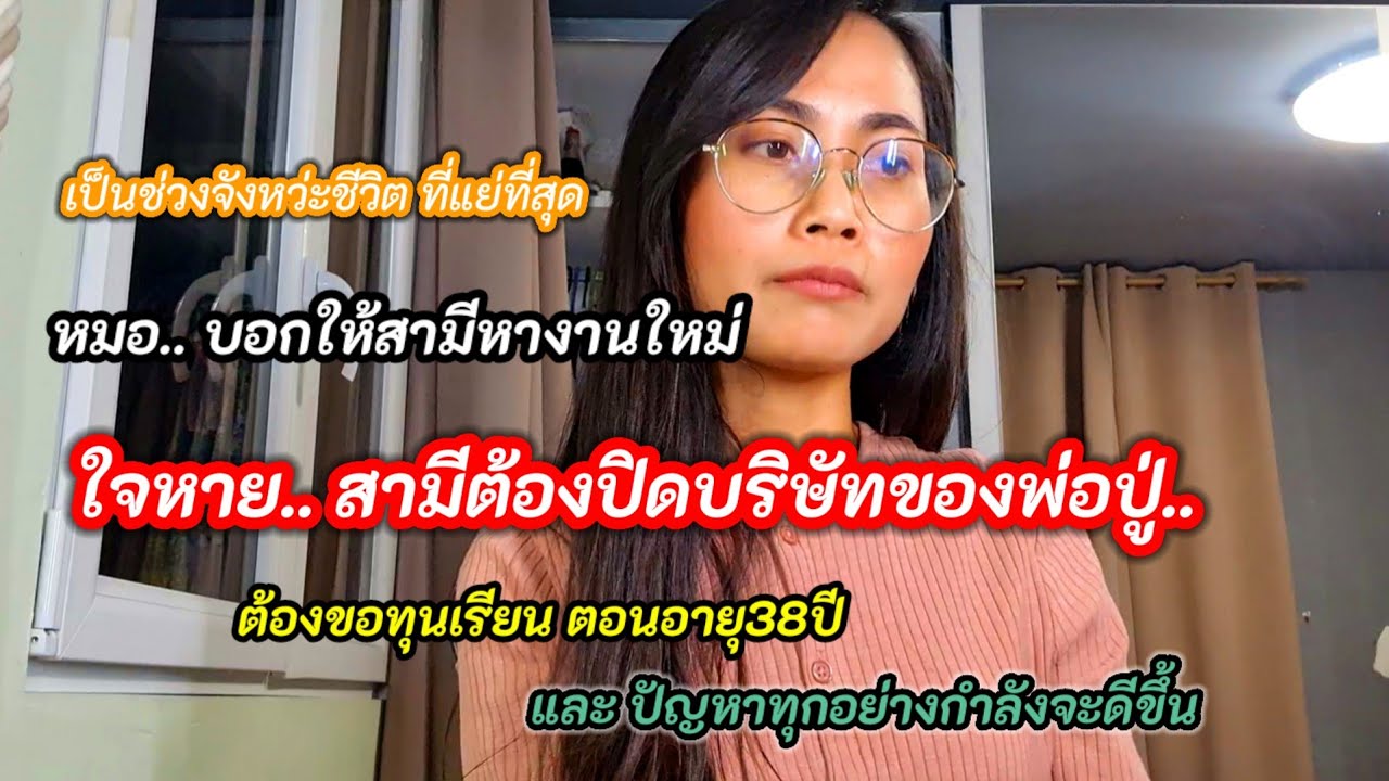 เราต้องปิดบริษัท ที่พ่อสามียกให้.| หนักไหม? หนักน่ะ..เหนื่อยไหม? เหนื่อยสุดๆ..แต่สู้..และไม่ท้อด้วย