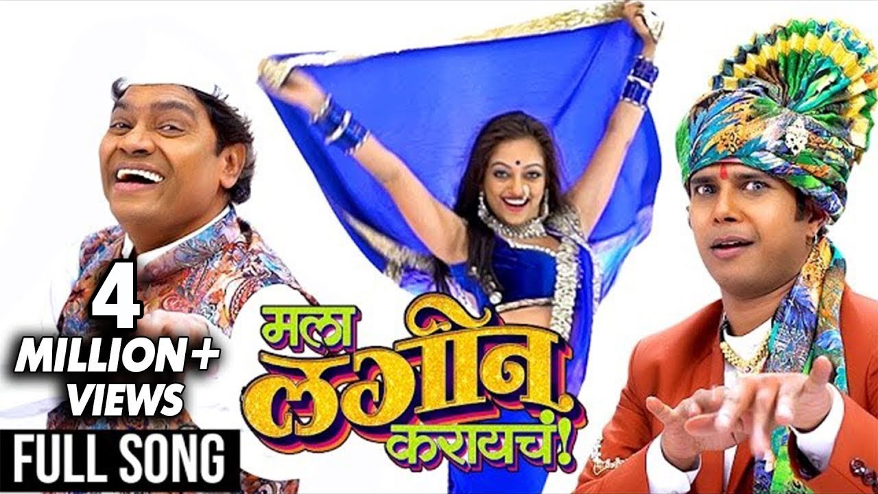मला लगीन करायचं | MALA LAGIN KARAYCH | Music Video 2017 | Johnny Lever | Swaroop Bhalwankar