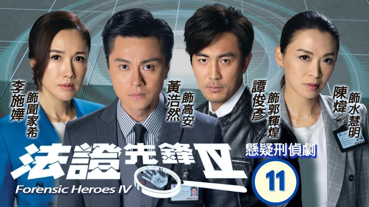 TVB查案劇 | 法證先鋒IV 11/30 | 廢屋水泥桶惊現童骨 | 黃浩然、李施嬅、譚俊彥、陳煒、朱晨麗、湯洛雯 | 粵語中字 | 2020