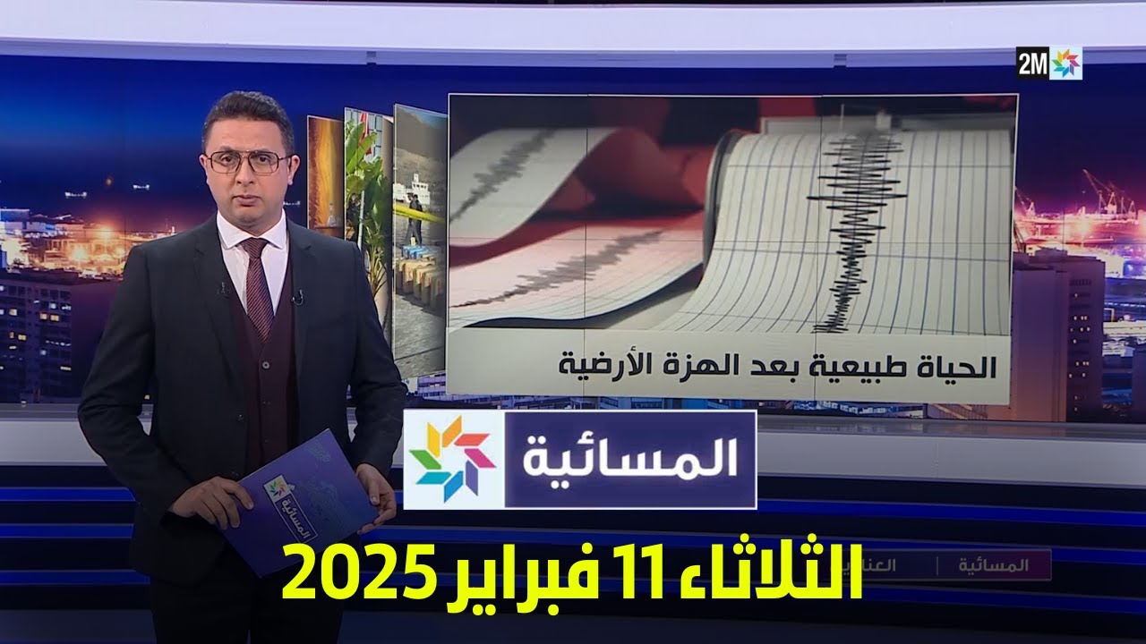 المسائية : الثلاثاء 11 فبراير  2025