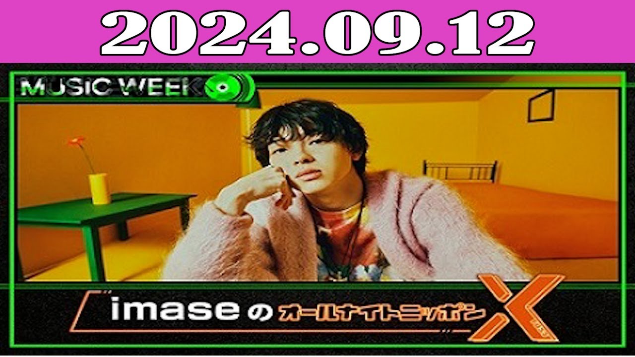imaseのオールナイトニッポンX(クロス) 2024.09.12