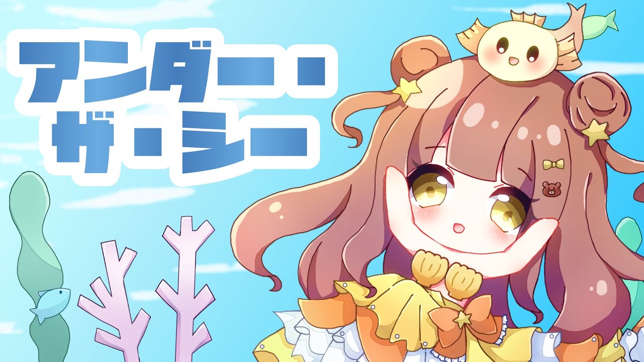 【女性が歌う】アンダー・ザ・シー　