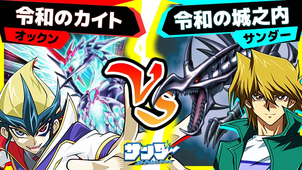 【#遊戯王】銀河眼対真紅眼！「令和のカイト」vs「令和の城之内」【#対戦】