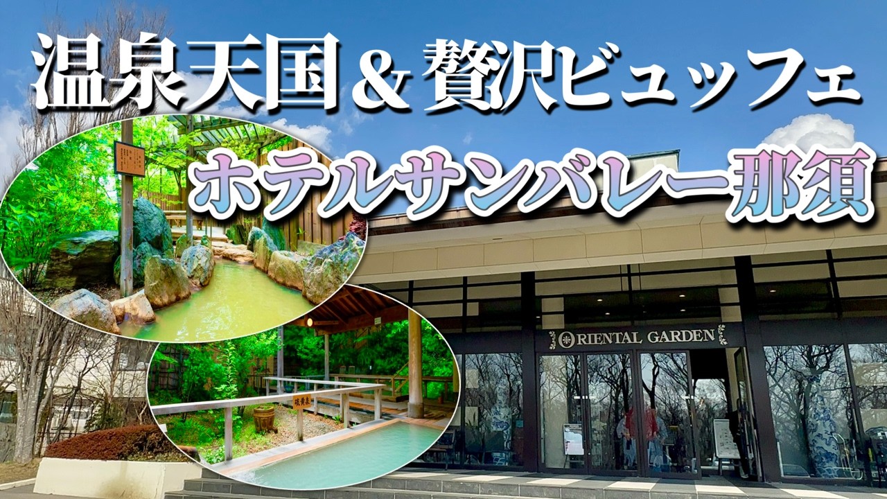 【コスパ最強】楽天トラベルバイキングランキング１位！那須高原の巨大温泉宿ホテルサンバレー那須で温泉と中華ビュッフェを満喫してきた！