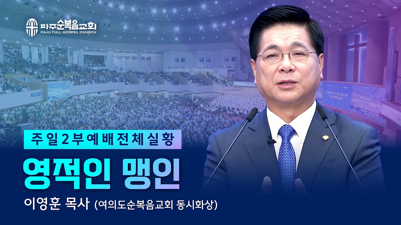 주일 2부예배 | 2025.09.21. | 영적인 맹인 - 이영훈 목사 (여의도순복음교회 동시화상)