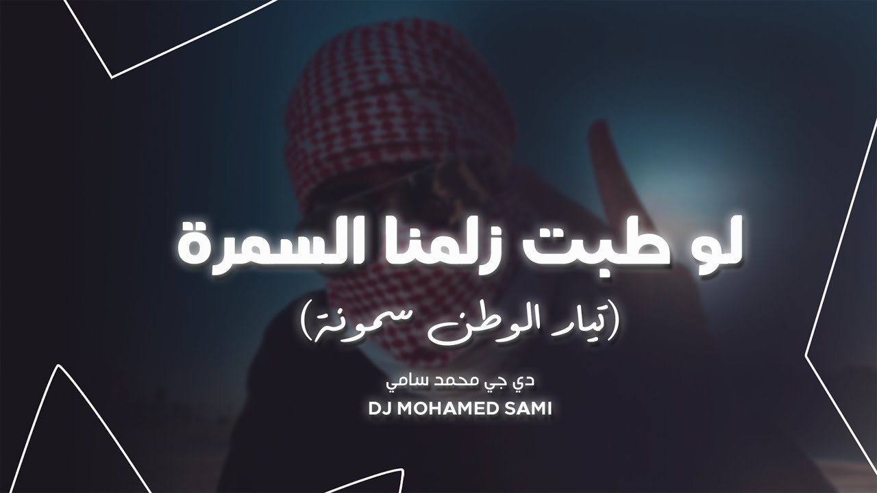 أغاني ترند تيك توك _ لو طبت زلم السمرة ( تيار الوطن سمونة ) مطلوبة أكثر شي 2026 