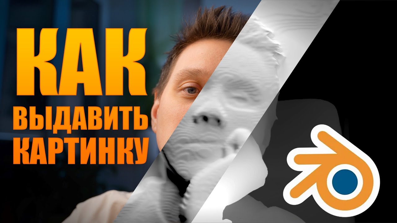 Как выдавить картинку в блендере через Displace