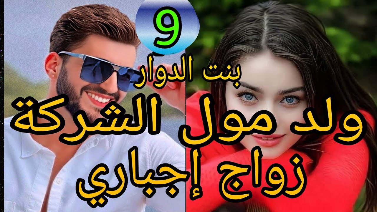 زواج إجباري💍بنت الدوار ولد مول الشركة