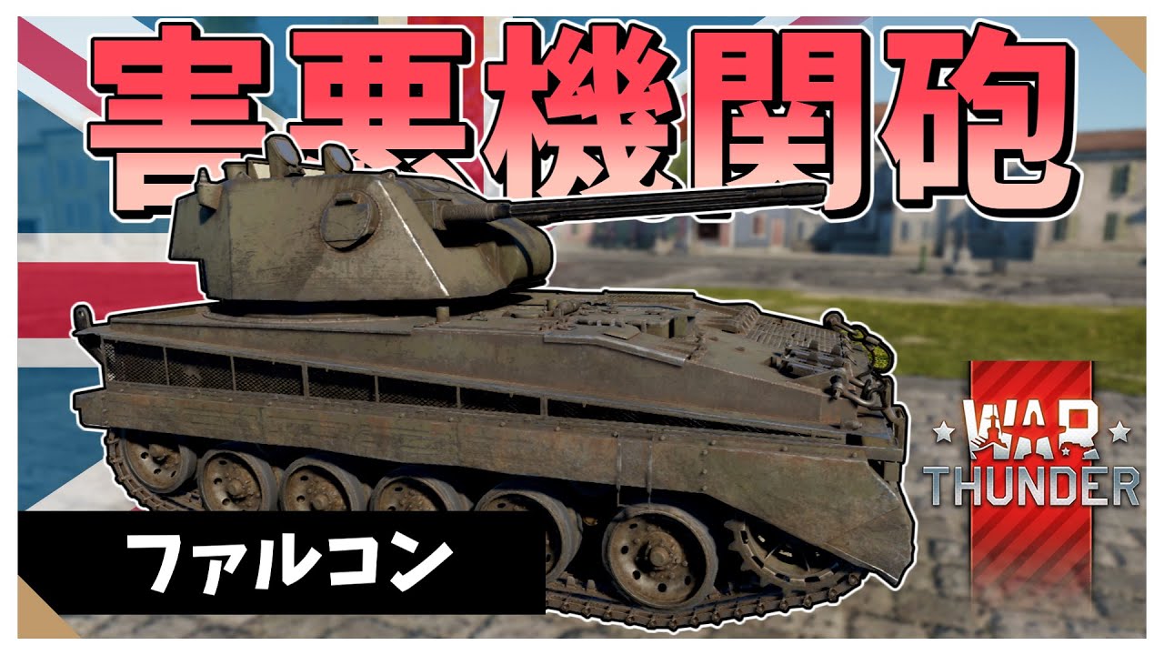 【WarThunder】凶悪な機関砲で敵を狩りつくす　ファルコン【VOICEVOX実況】#warthunder