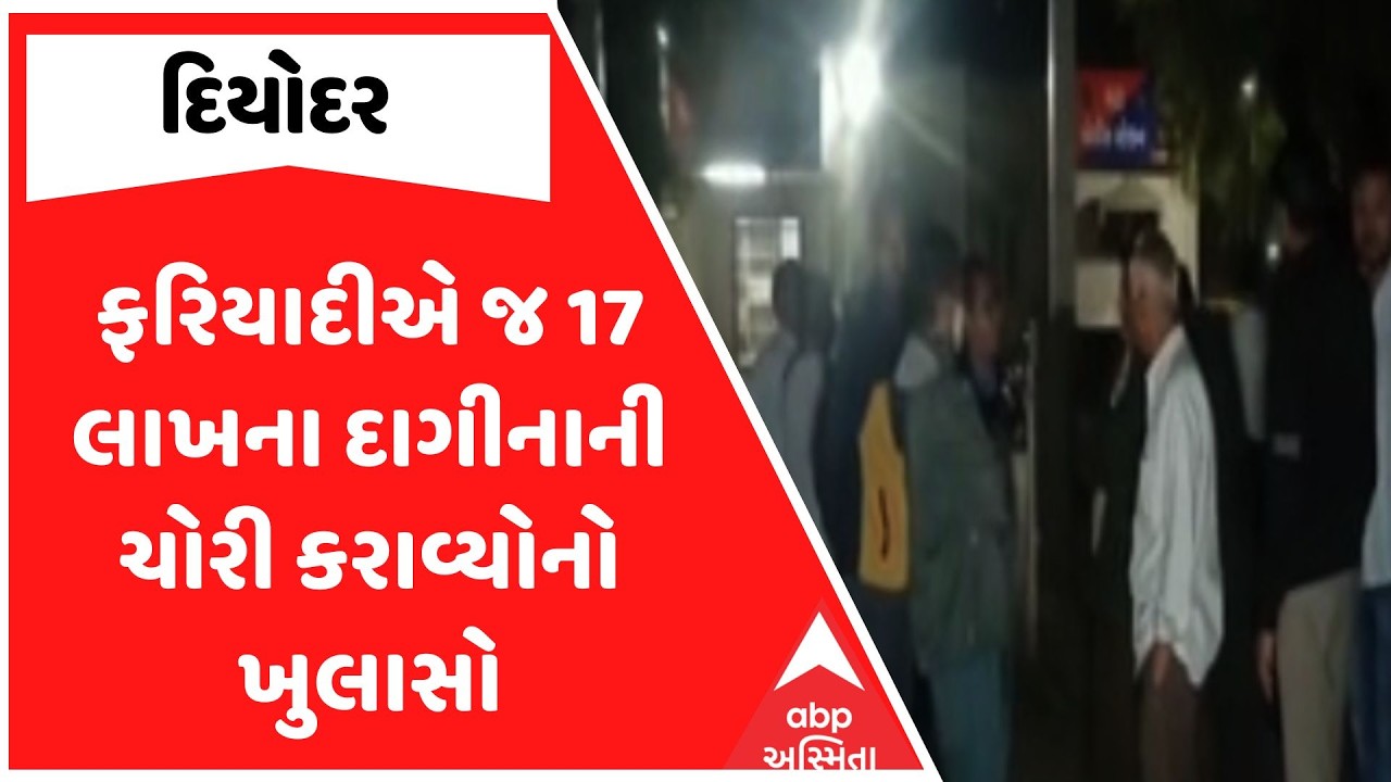 Diyodar Police | દિયોદરમાં ફરિયાદીએ જ 17 લાખના દાગીનાની ચોરી કરાવ્યોનો ખુલાસો