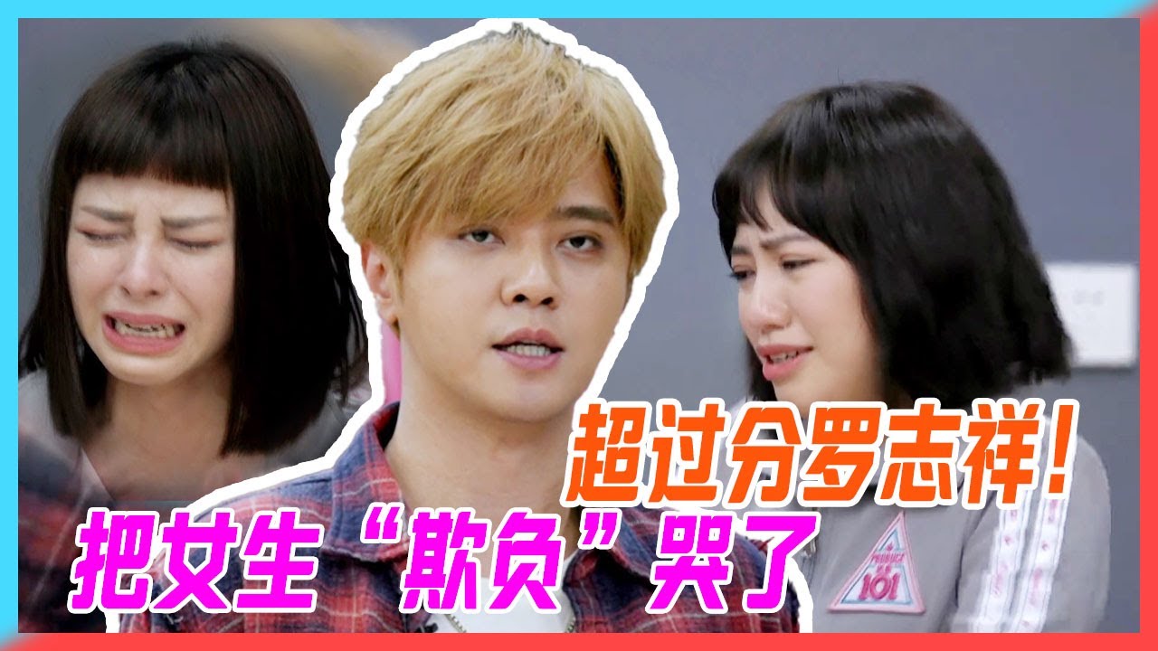 羅志祥惡作劇超過分，把女生全部“欺負”哭了！【創造101】