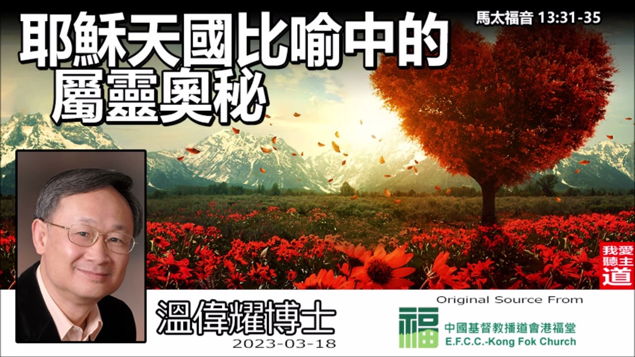 耶穌天國比喻中的屬靈奧秘 (馬太福音 13:31-35) - 溫偉耀博士 (2023港福堂版)