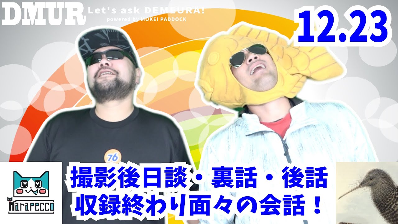 【撮影後日談・裏話・後話】収録終わり面々の会話！12月23日収録【でめうらに聞きたい！】 #でめちゃん #裏方さん #まりるん #炸裂キウイ #EGさん #アリシャン #サバゲー #フィールド