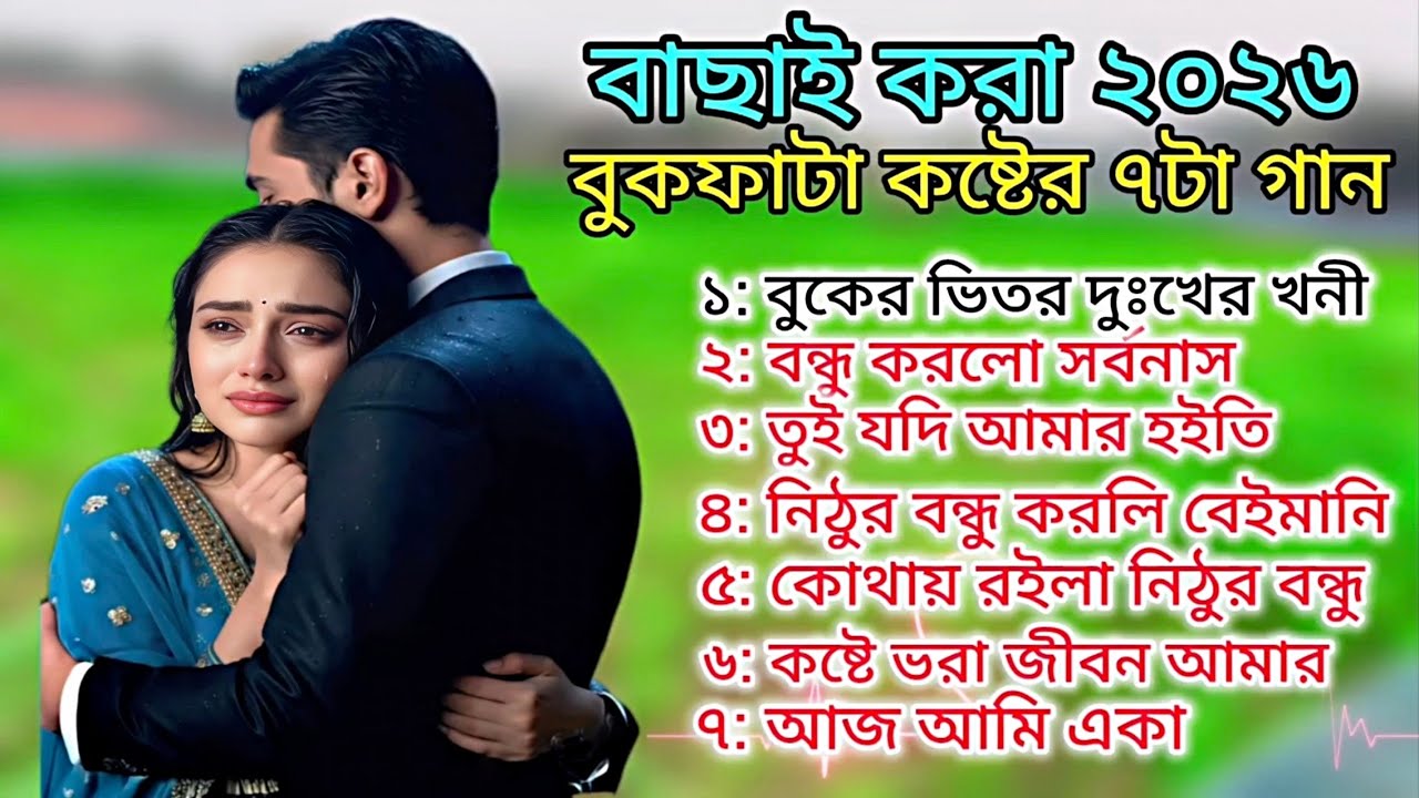বাছাই করা ২০২৬ বুকফাটা কষ্টের গান// Top 7 Bengali Sad Song 2026 // Zk Ai Music 