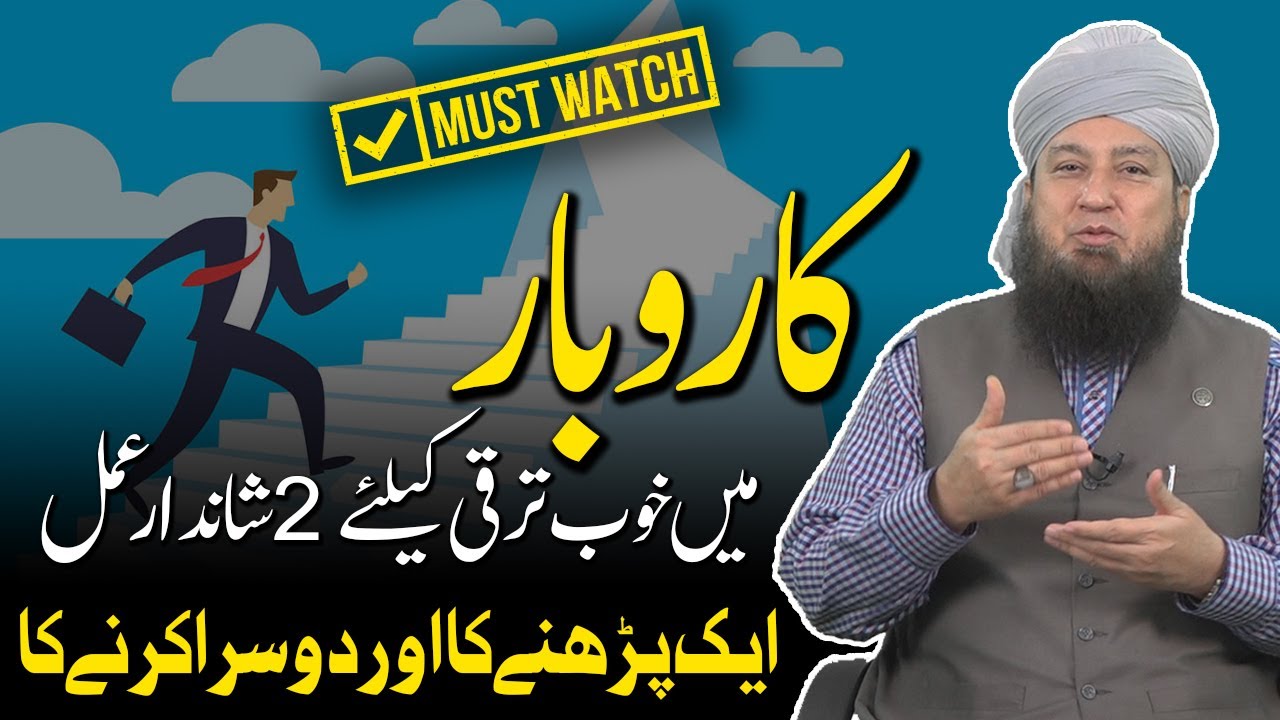 کاروبار میں خوب ترقی کیلئے 2 شاندار عملایک پڑھنےکا اور دوسرا کرنے کا_RahamTv