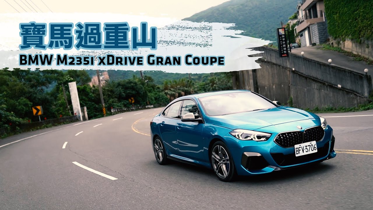 寶馬過重山 BMW M235i xDrive Gran Coupe｜Carguide_TW