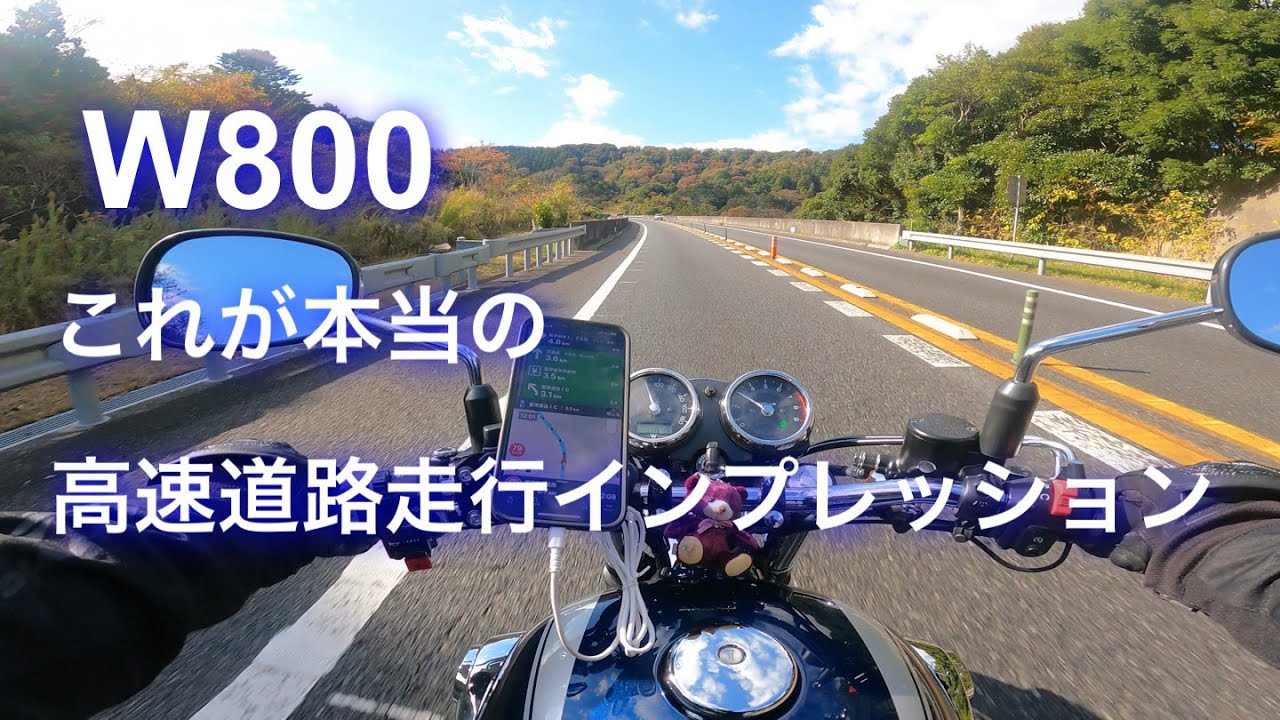 W800の高速道路走行のホンネ　やっぱり自分で感じるのが一番　First impressions of the KAWASAKI  W800 on the highway
