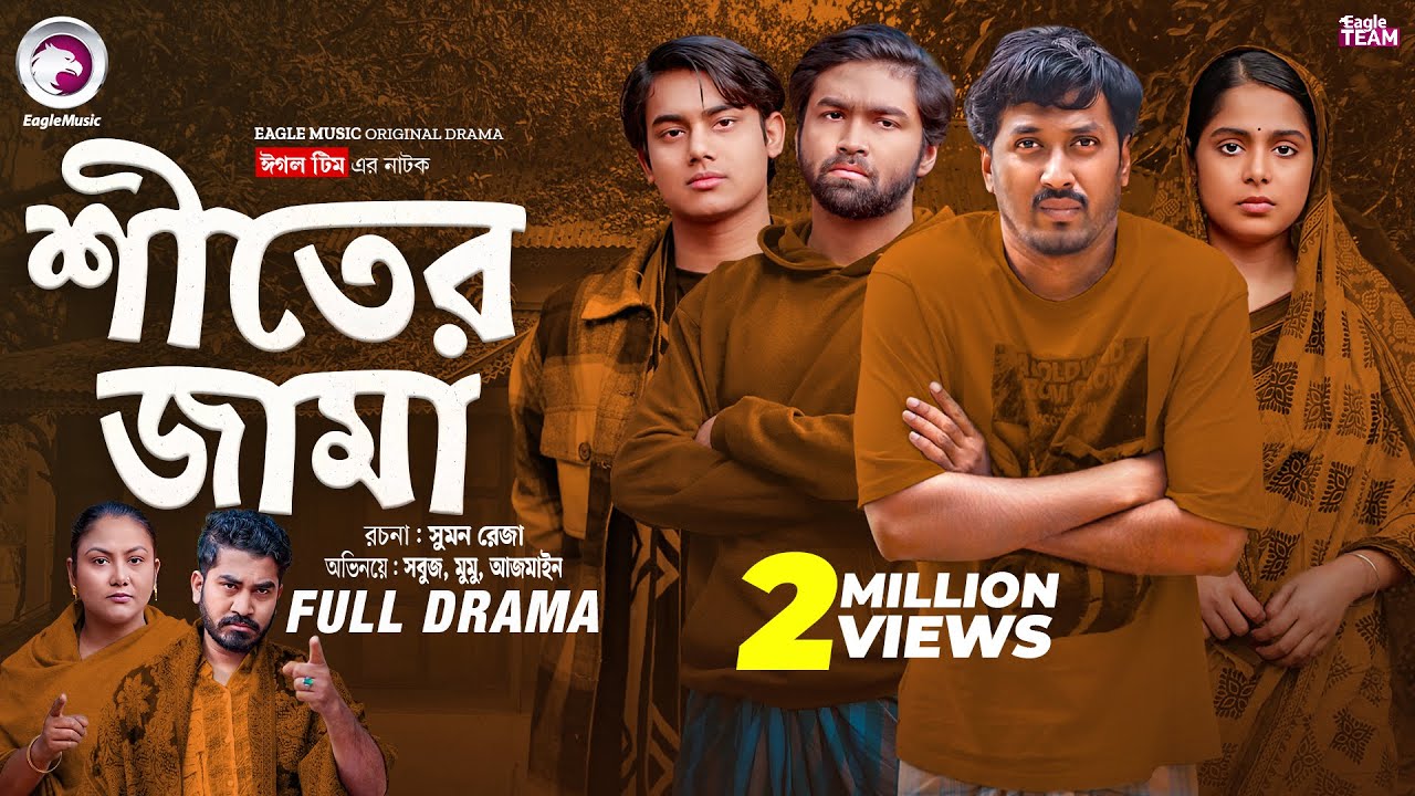 Shiter Jama | শীতের জামা (Full Natok) Eagle Team | Sabuj, Mumu, Golpo, Azmayeen | Bangla Natok 2025
