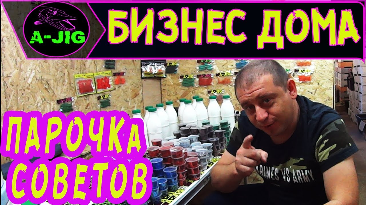 Бизнес дома! Силиконовые приманки! Парочка советов! AJiG