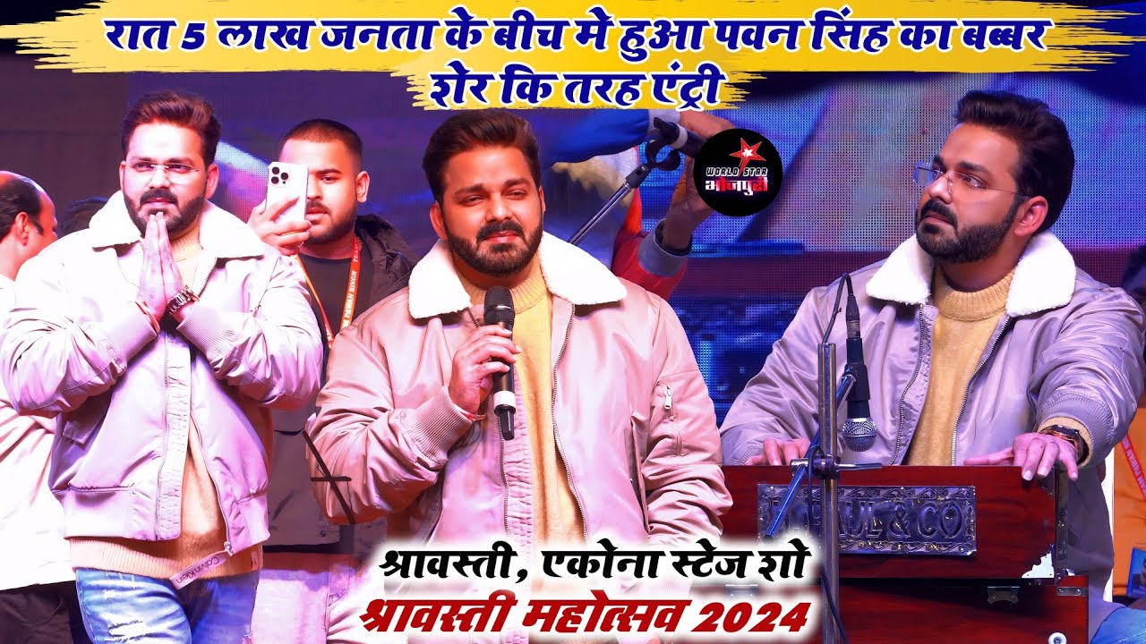 रात 5 लाख जनता के बीच मे हुआ पवन सिंह का बब्बर शेर कि तरह एंट्री | श्रावस्ती, एकोना स्टेज शो।