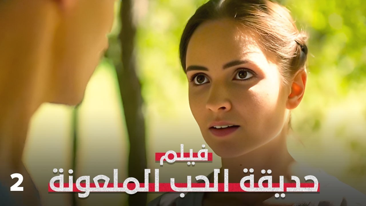 هل الحب هنا لعنة؟ | حديقة الحب الملعونة 2 |  فيلم رومانسي مدبلج | 4K